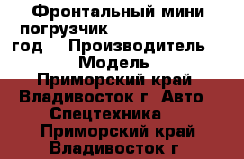 Фронтальный мини погрузчик Juling JC60 2012 год. › Производитель ­ Juling › Модель ­ JC60 - Приморский край, Владивосток г. Авто » Спецтехника   . Приморский край,Владивосток г.